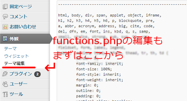 functions.phpの編集はここから